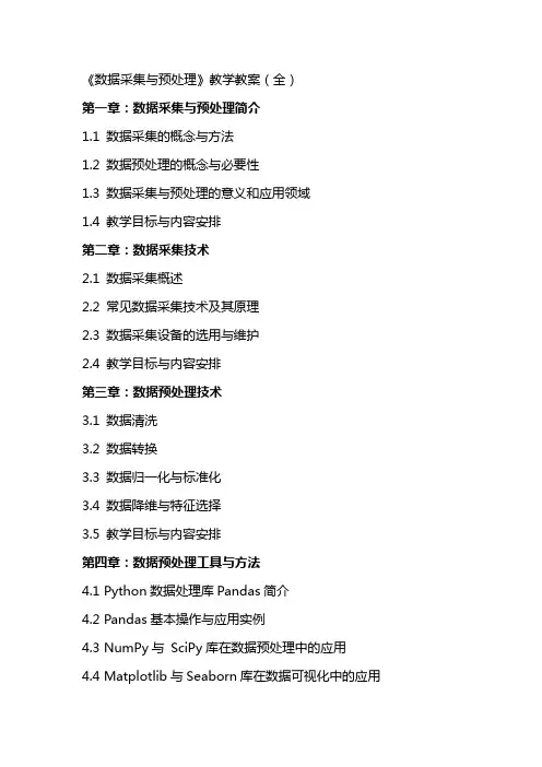 《数据采集与预处理》教学教案(全)