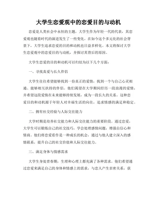 大学生恋爱观中的恋爱目的与动机