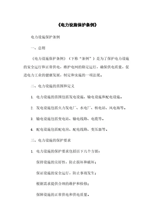 《电力设施保护条例》