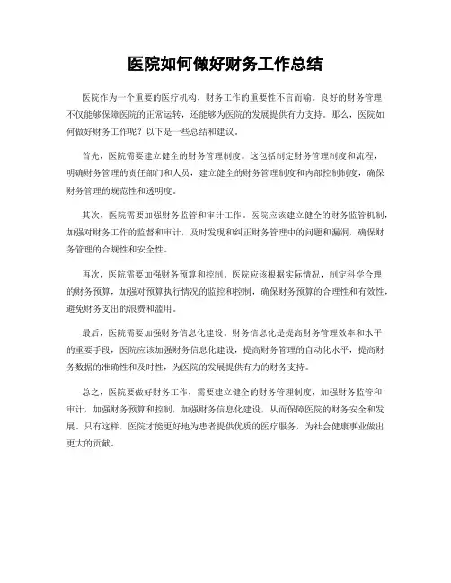 医院如何做好财务工作总结