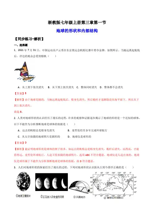 3-1地球的形状和内部结构(练习)-2023-2024学年七年级科学上册讲练课堂(浙教版)