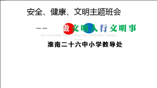 做文明人行文明事班会课件ppt课件