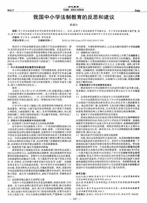 我国中小学法制教育的反思和建议