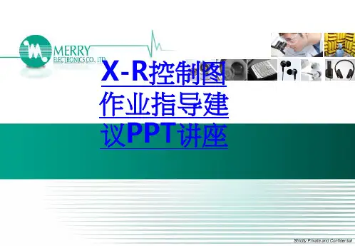 XR控制图作业指导建议课件