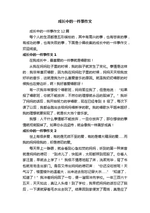成长中的一件事作文12篇