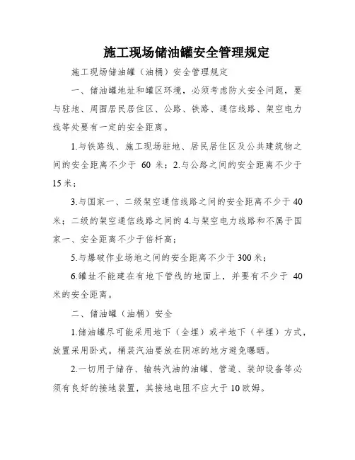 施工现场储油罐安全管理规定