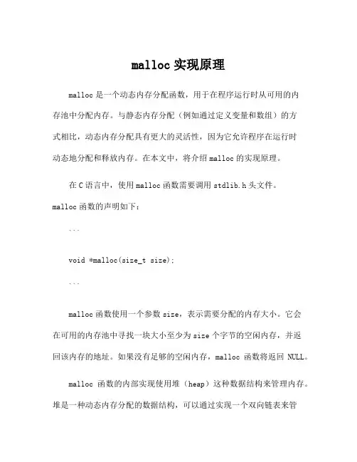 malloc实现原理