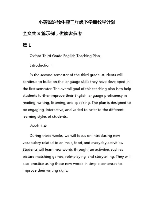 小英语沪教牛津三年级下学期教学计划