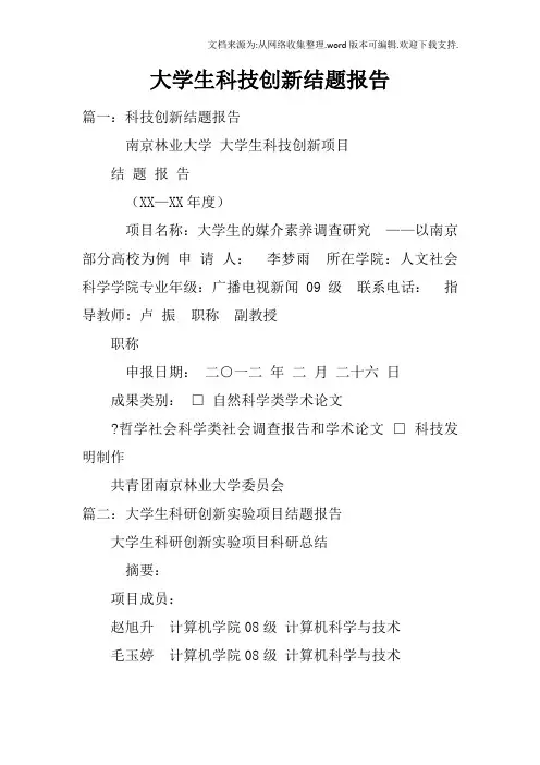 大学生科技创新结题报告