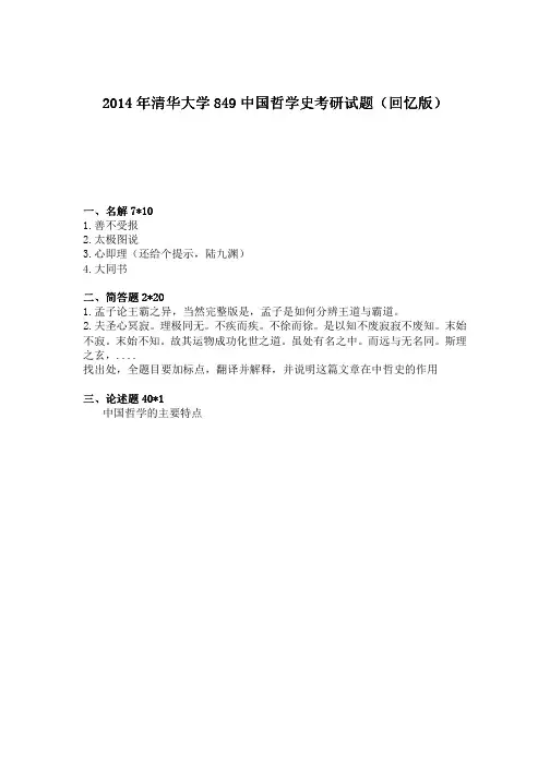 2014年硕士研究生入学考试试题_2014年清华大学849中国哲学史考研试题