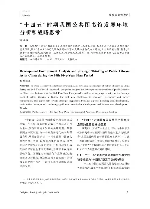 “十四五”时期我国公共图书馆发展环境分析和战略思考