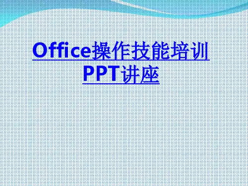 Office操作技能培训课件