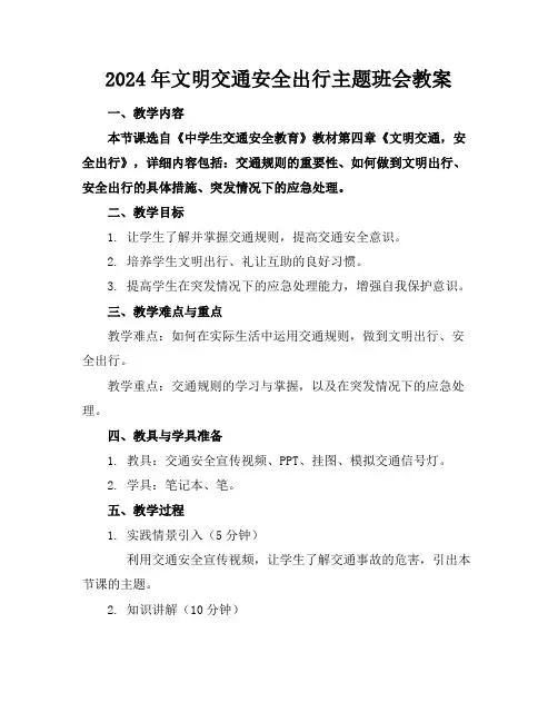 2024年文明交通安全出行主题班会教案