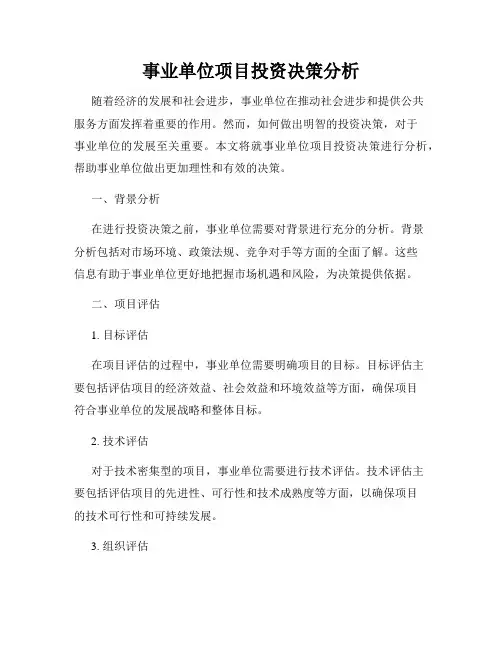 事业单位项目投资决策分析