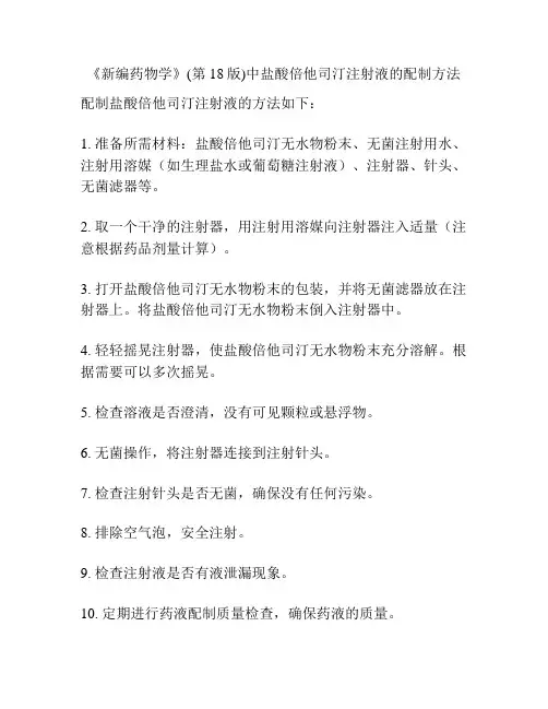 《新编药物学》(第18版)中盐酸倍他司汀注射液的配制方法