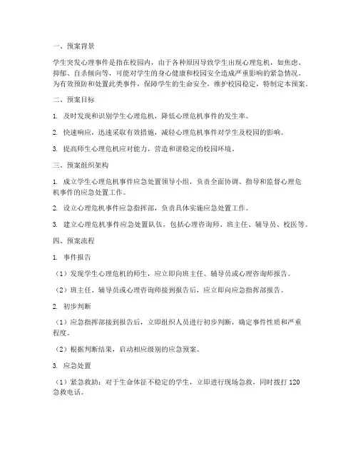 学生突发心理事件的处置预案