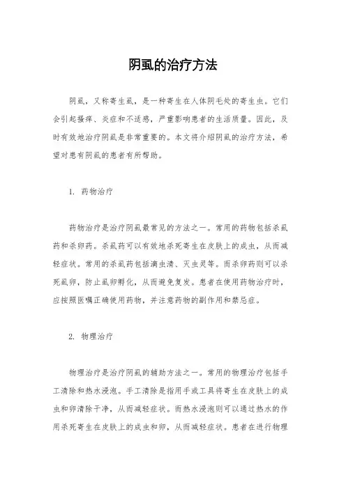 阴虱的治疗方法