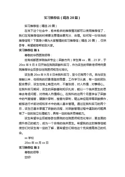实习推荐信（精选20篇）