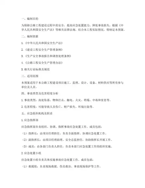 公路工程安全事故应急预案