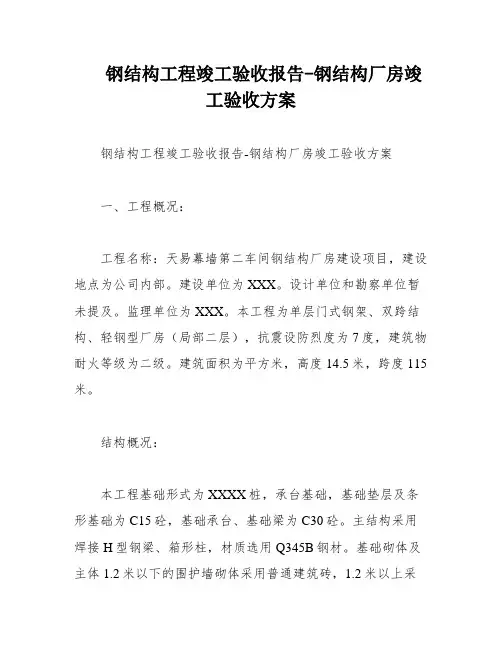 钢结构工程竣工验收报告-钢结构厂房竣工验收方案