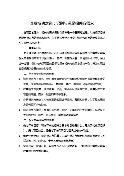 企业成功之道：识别与满足相关方需求
