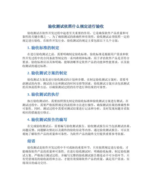 验收测试依照什么规定进行验收