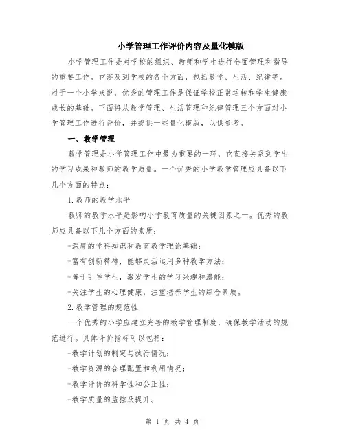 小学管理工作评价内容及量化模版