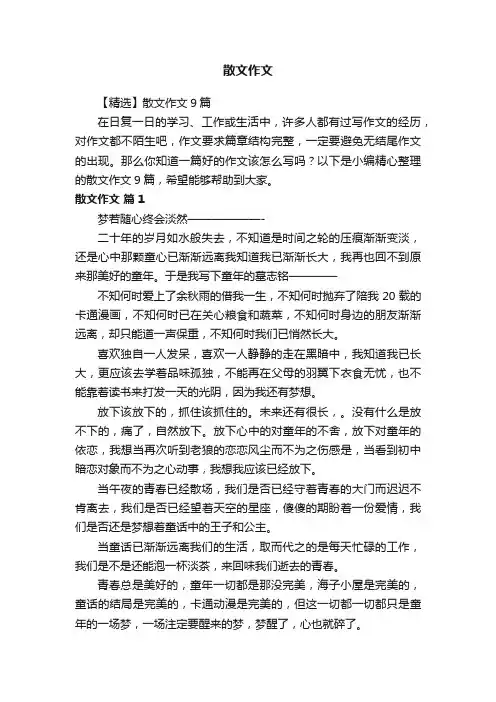 【精选】散文作文9篇