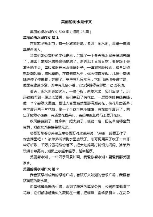 美丽的衡水湖作文500字（通用28篇）