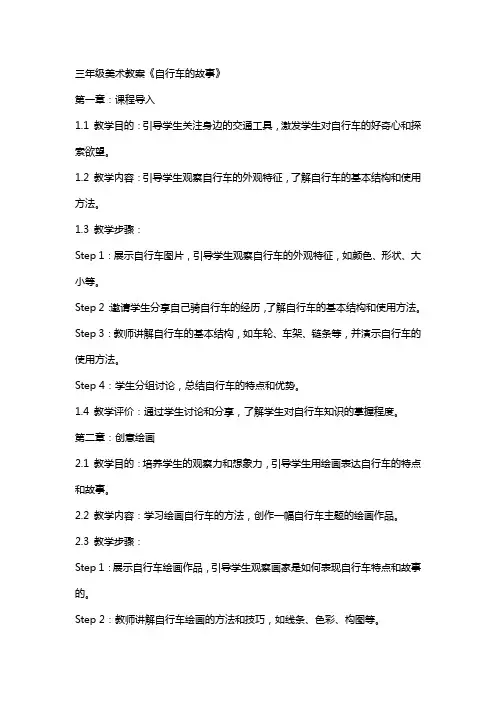 三年级美术教案《自行车的故事》