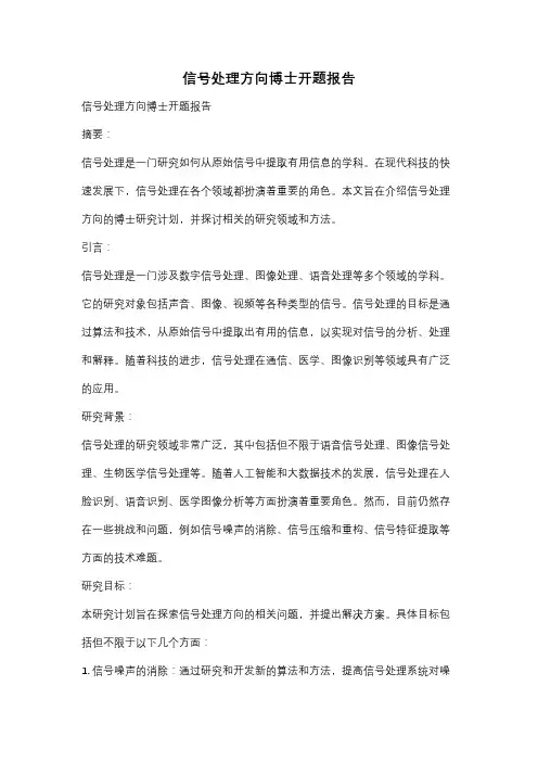 信号处理方向博士开题报告