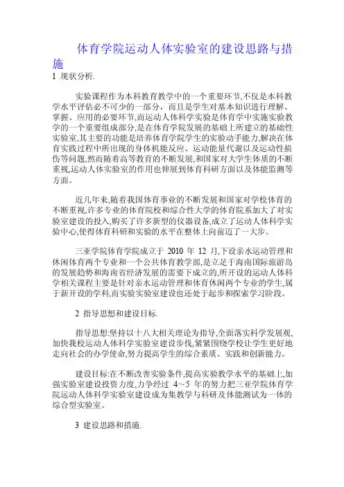 体育学院运动人体实验室的建设思路与措施.doc