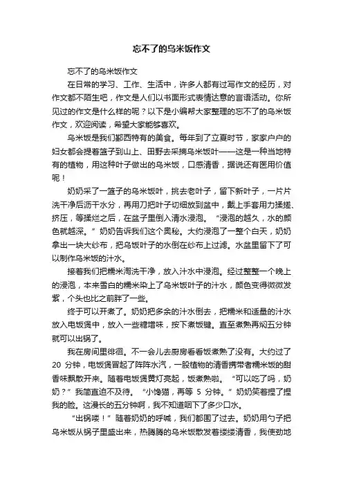 忘不了的乌米饭作文