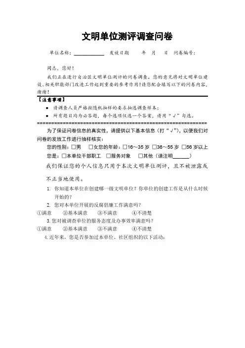 文明单位测评调查问卷