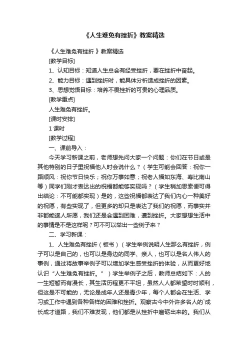 《人生难免有挫折》教案精选