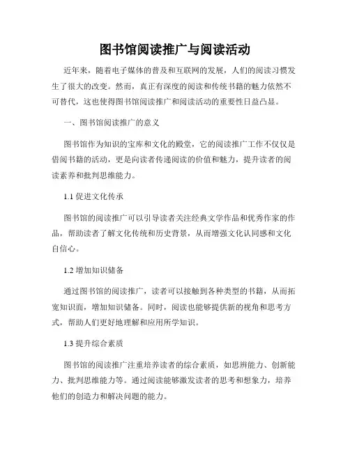 图书馆阅读推广与阅读活动