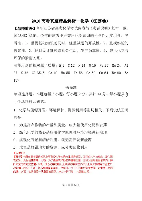 [高考理综化学试卷]2010年江苏省高考理综试题(化学)解析版[1]