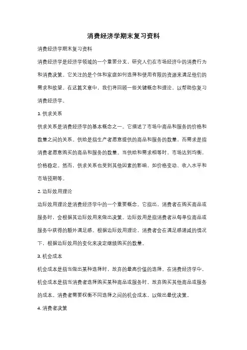 消费经济学期末复习资料