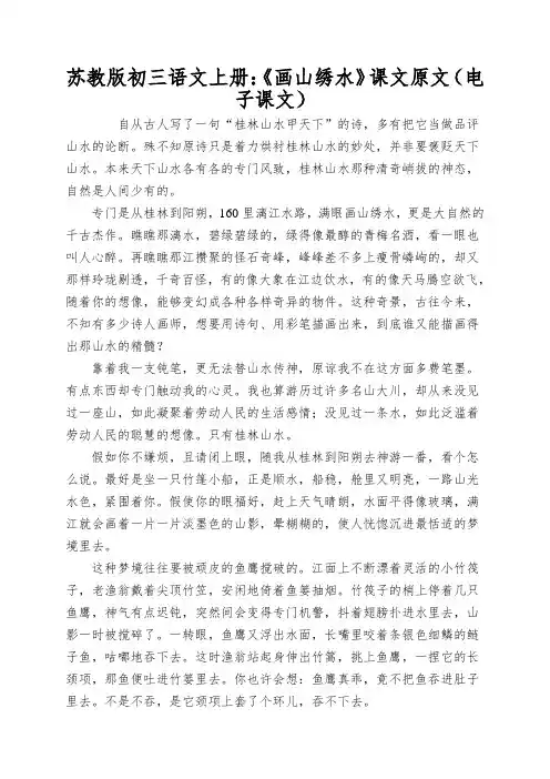 苏教版初三语文上册：《画山绣水》课文原文(电子课文)