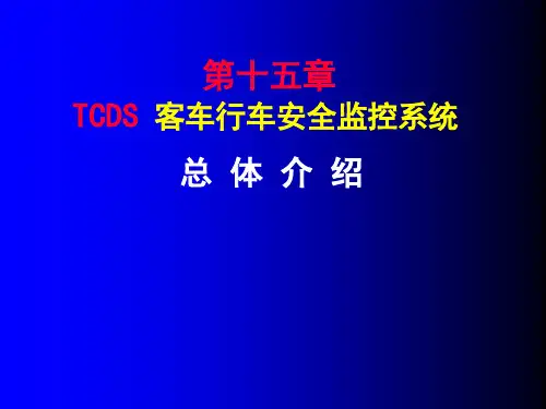 推荐-车辆检测技术——TCDS系统简介-精品