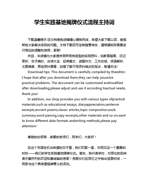 学生实践基地揭牌仪式流程主持词