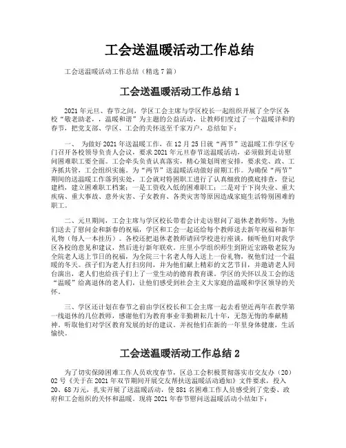 工会送温暖活动工作总结