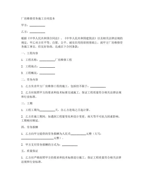 厂房维修劳务施工合同范本