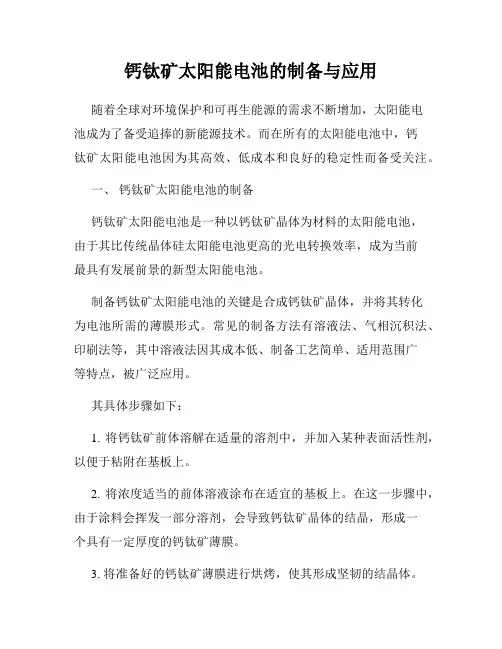 钙钛矿太阳能电池的制备与应用