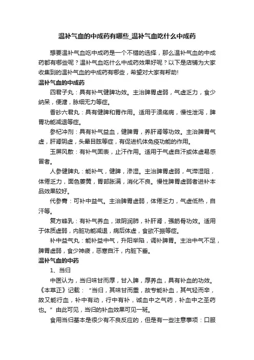 温补气血的中成药有哪些_温补气血吃什么中成药