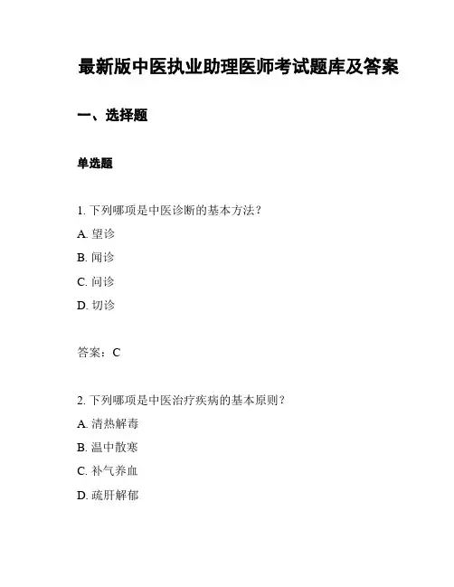 最新版中医执业助理医师考试题库及答案
