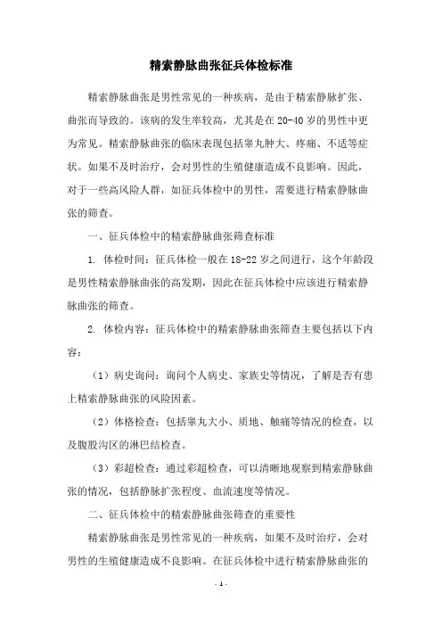 精索静脉曲张征兵体检标准