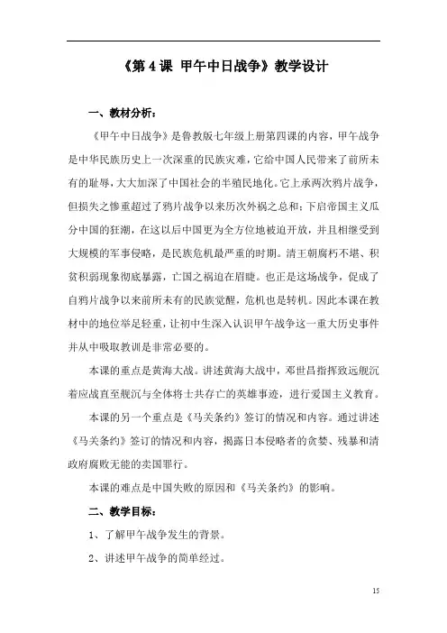 初中历史_甲午中日战争教学设计学情分析教材分析课后反思