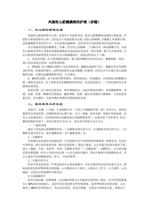 风湿性心脏瓣膜病的护理(讲稿)