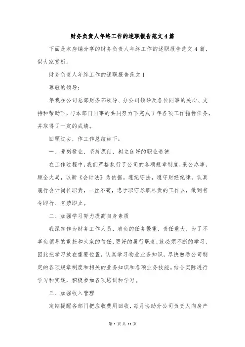财务负责人年终工作的述职报告范文4篇